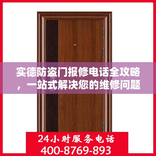 实德防盗门报修电话全攻略，一站式解决您的维修问题