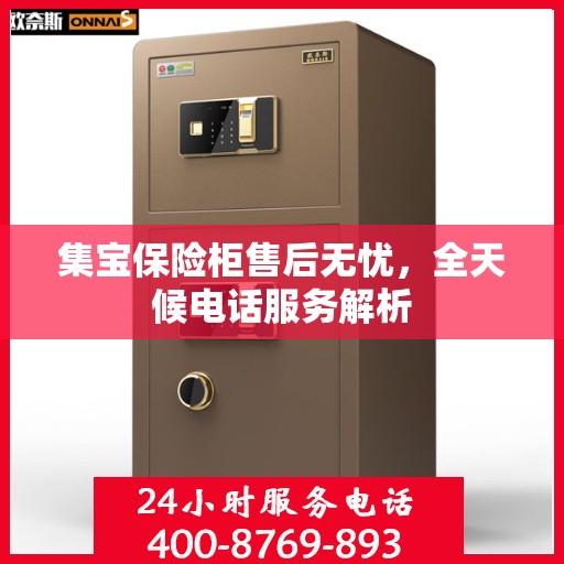 集宝保险柜售后无忧，全天候电话服务解析