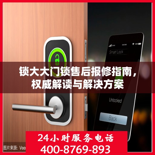 锁大大门锁售后报修指南，权威解读与解决方案