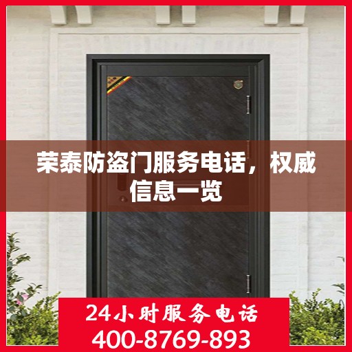 荣泰防盗门服务电话，权威信息一览