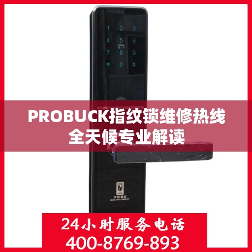 PROBUCK指纹锁维修热线全天候专业解读