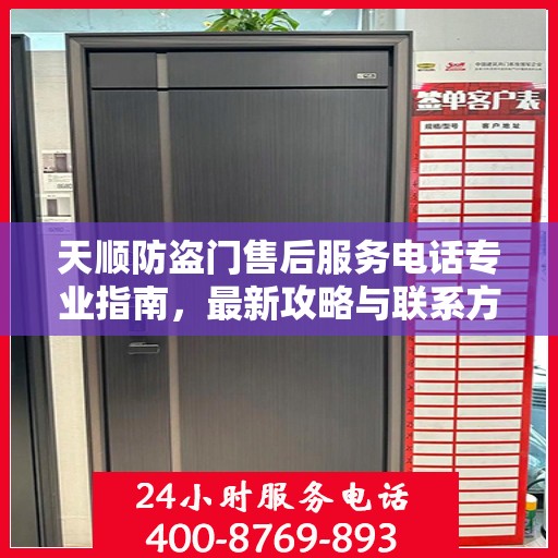 天顺防盗门售后服务电话专业指南，最新攻略与联系方式