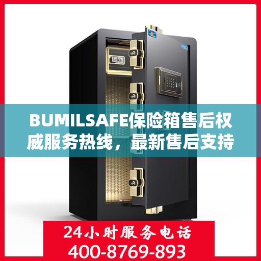 BUMILSAFE保险箱售后权威服务热线，最新售后支持，一键拨打解决您的需求。