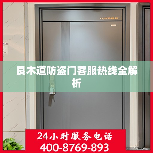 良木道防盗门客服热线全解析