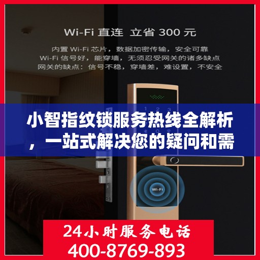 小智指纹锁服务热线全解析，一站式解决您的疑问和需求