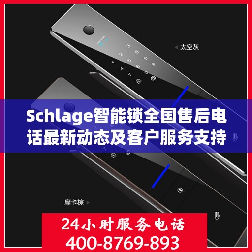Schlage智能锁全国售后电话最新动态及客户服务支持概览