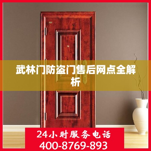 武林门防盗门售后网点全解析