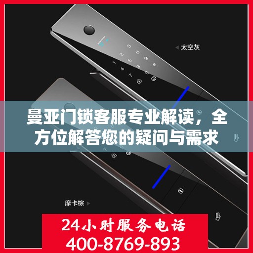 曼亚门锁客服专业解读，全方位解答您的疑问与需求