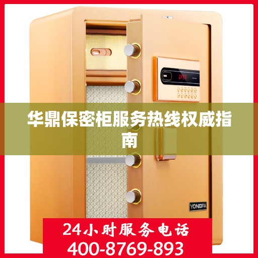 华鼎保密柜服务热线权威指南