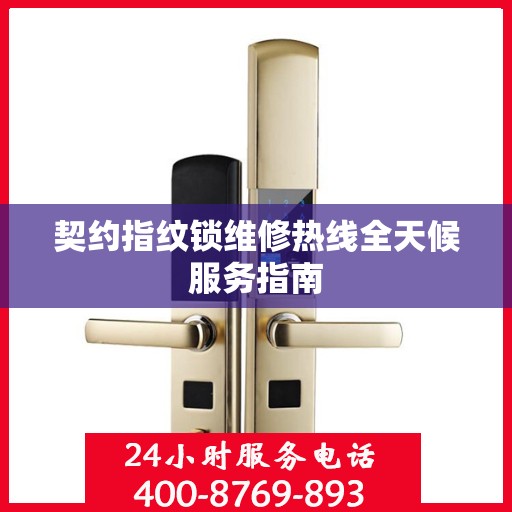 契约指纹锁维修热线全天候服务指南