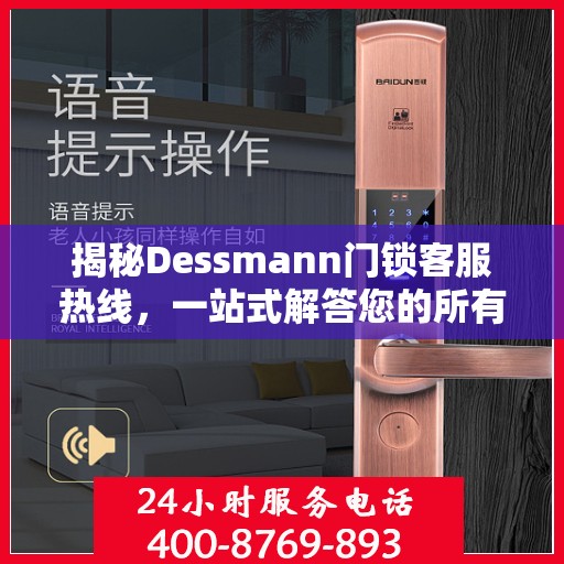 揭秘Dessmann门锁客服热线，一站式解答您的所有疑问