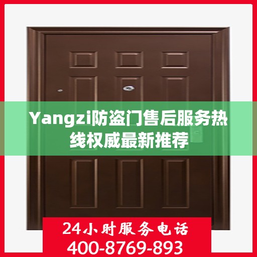 Yangzi防盗门售后服务热线权威最新推荐
