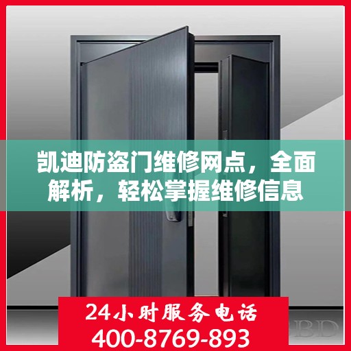 凯迪防盗门维修网点，全面解析，轻松掌握维修信息