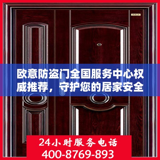 欧意防盗门全国服务中心权威推荐，守护您的居家安全之选