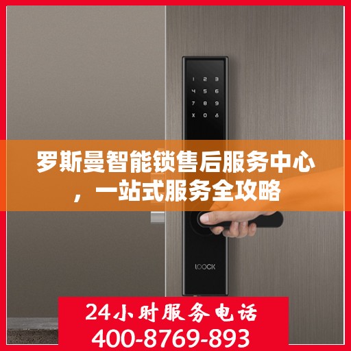 罗斯曼智能锁售后服务中心，一站式服务全攻略
