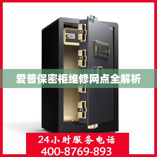 爱普保密柜维修网点全解析