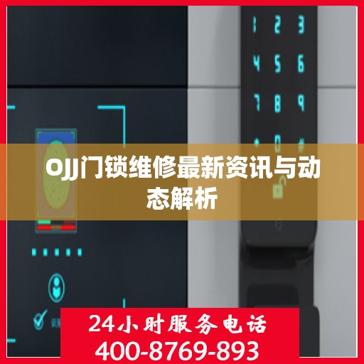 OJJ门锁维修最新资讯与动态解析