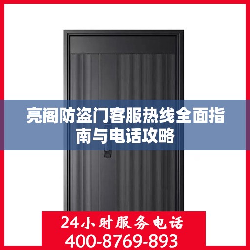 亮阁防盗门客服热线全面指南与电话攻略