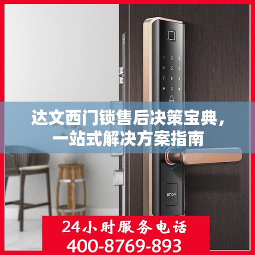 达文西门锁售后决策宝典，一站式解决方案指南