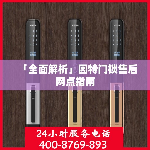 「全面解析」因特门锁售后网点指南