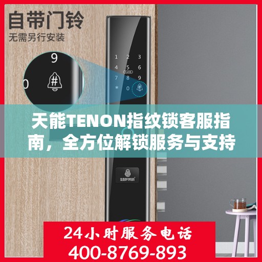 天能TENON指纹锁客服指南，全方位解锁服务与支持攻略