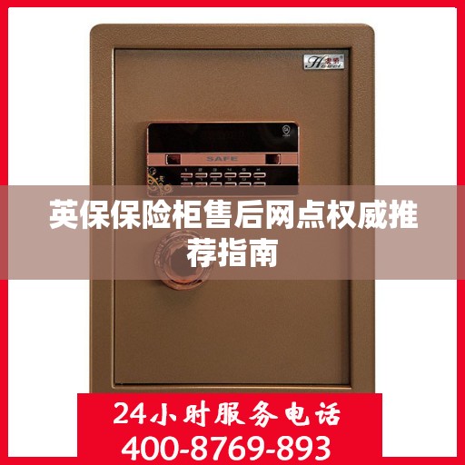 英保保险柜售后网点权威推荐指南