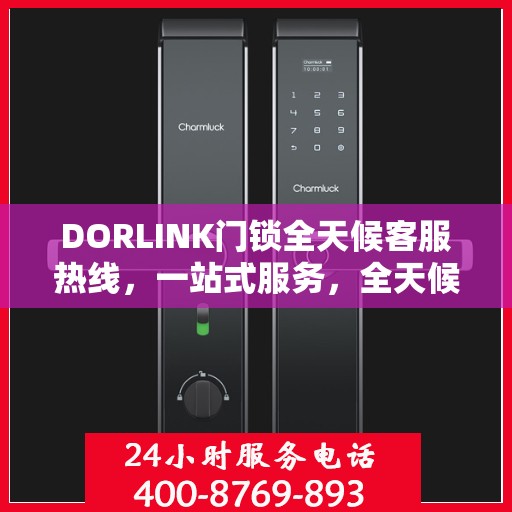 DORLINK门锁全天候客服热线，一站式服务，全天候解答