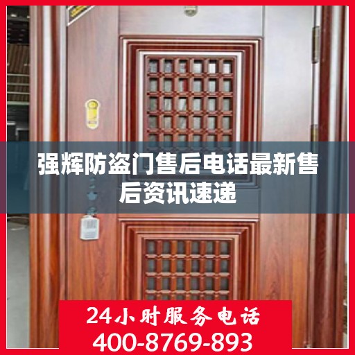 强辉防盗门售后电话最新售后资讯速递