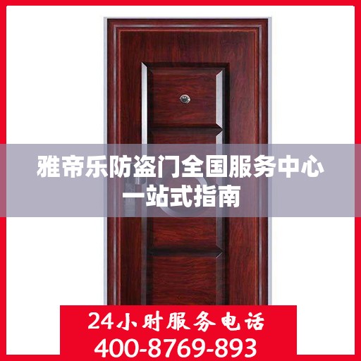 雅帝乐防盗门全国服务中心一站式指南