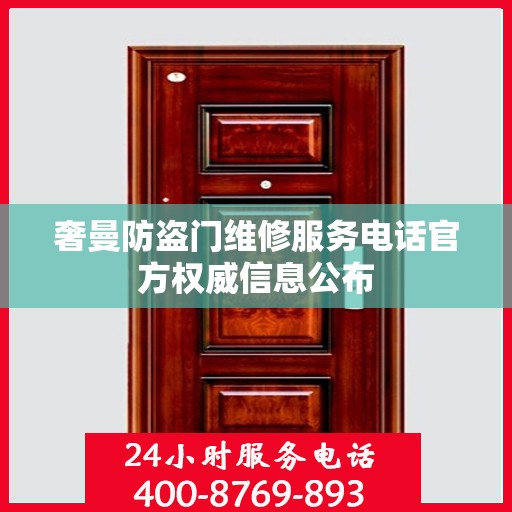 奢曼防盗门维修服务电话官方权威信息公布