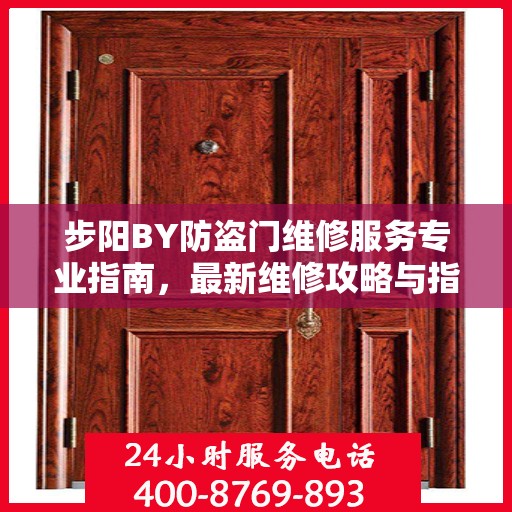 步阳BY防盗门维修服务专业指南，最新维修攻略与指南