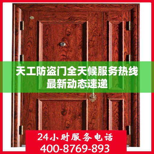 天工防盗门全天候服务热线最新动态速递