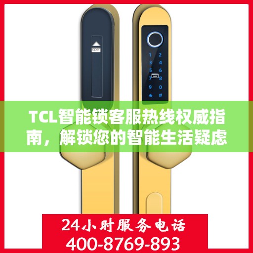 TCL智能锁客服热线权威指南，解锁您的智能生活疑虑与困扰