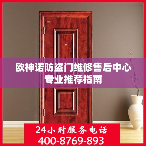 欧神诺防盗门维修售后中心专业推荐指南