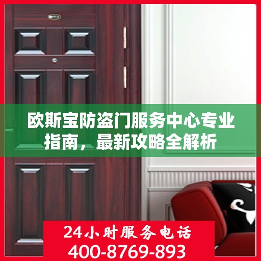 欧斯宝防盗门服务中心专业指南，最新攻略全解析