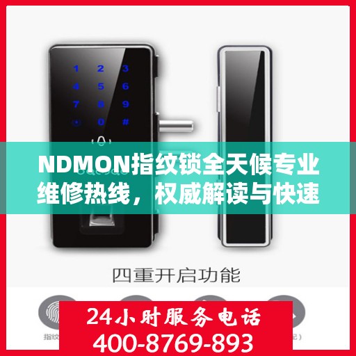 NDMON指纹锁全天候专业维修热线，权威解读与快速响应