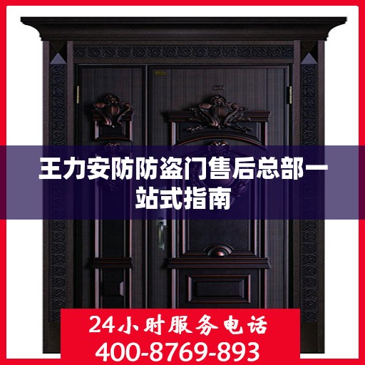 王力安防防盗门售后总部一站式指南
