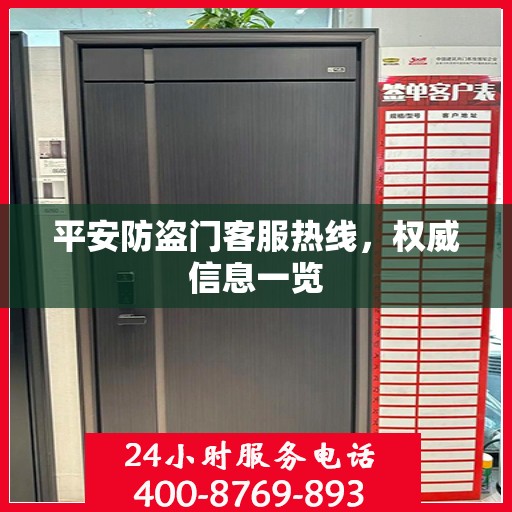 平安防盗门客服热线，权威信息一览