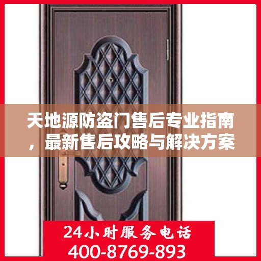 天地源防盗门售后专业指南，最新售后攻略与解决方案