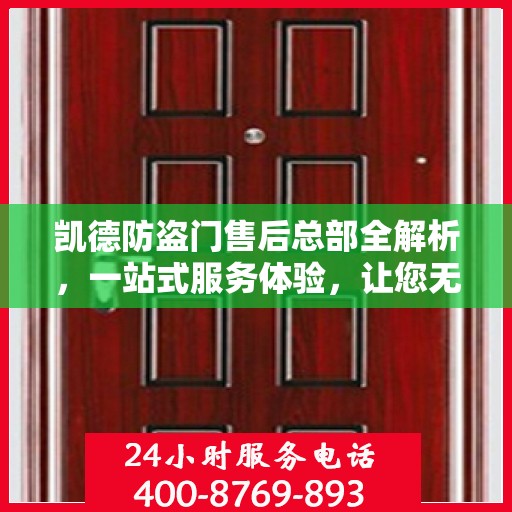 凯德防盗门售后总部全解析，一站式服务体验，让您无忧畅享生活