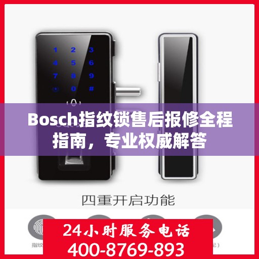 Bosch指纹锁售后报修全程指南，专业权威解答