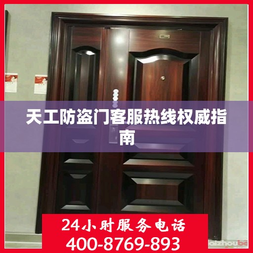 天工防盗门客服热线权威指南