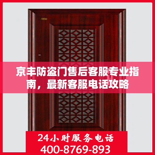 京丰防盗门售后客服专业指南，最新客服电话攻略