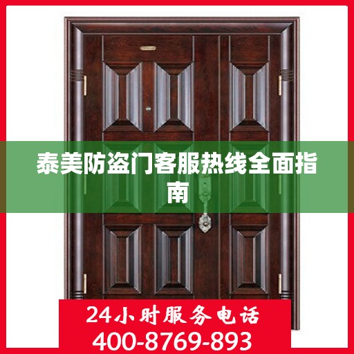 泰美防盗门客服热线全面指南