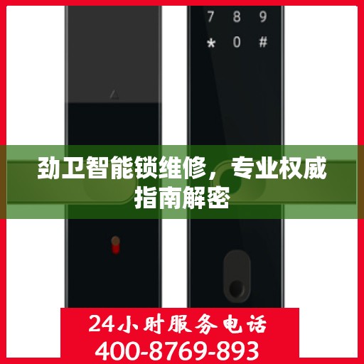 劲卫智能锁维修，专业权威指南解密