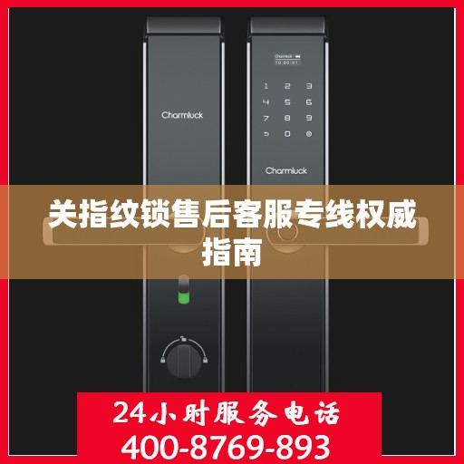 关指纹锁售后客服专线权威指南