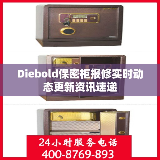 Diebold保密柜报修实时动态更新资讯速递