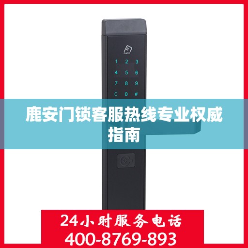 鹿安门锁客服热线专业权威指南