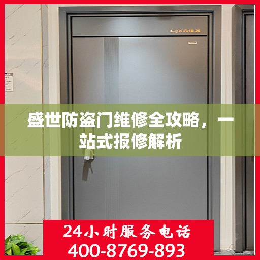 盛世防盗门维修全攻略，一站式报修解析