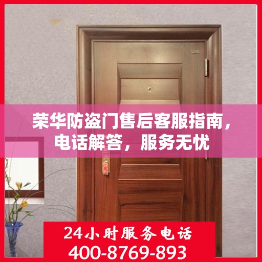 荣华防盗门售后客服指南，电话解答，服务无忧